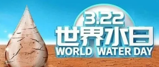 “世界水日”，邀您關(guān)注健康飲水！