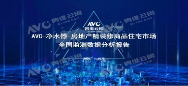 截止2021年前10月，精裝修市場凈水器持續(xù)增長