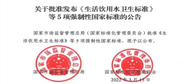 重磅|《生活飲用水衛(wèi)生標(biāo)準(zhǔn)》(gb5749-2022)強(qiáng)制性國家標(biāo)準(zhǔn)正式發(fā)布！