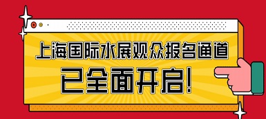 驕陽六月，這場水處理盛會必不容錯過！
