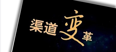 渠道變革、人員優(yōu)化、b端轉(zhuǎn)型，企業(yè)如何逆水行舟？