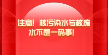 注意！核污染水與核廢水不是一碼事！