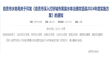 《四川自貢市深入打好城市黑臭水體治理攻堅(jiān)戰(zhàn)2024年度實(shí)施方案》印發(fā)！